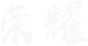 荣耀